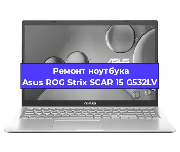 Замена разъема питания на ноутбуке Asus ROG Strix SCAR 15 G532LV в Волгограде